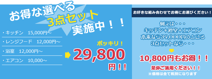 お得な選べる3点セット実施中！！