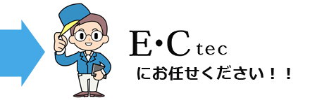 E・C tecにお任せください！！