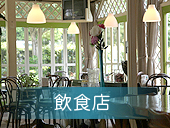 飲食店
